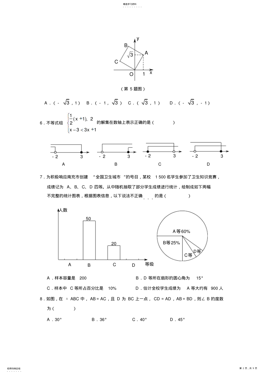 2022年四川省南充市中考数学试题 .pdf_第2页