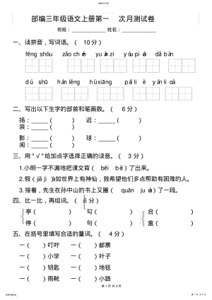 2022年部编三年级语文上册第一次月考测试卷及答案 .pdf