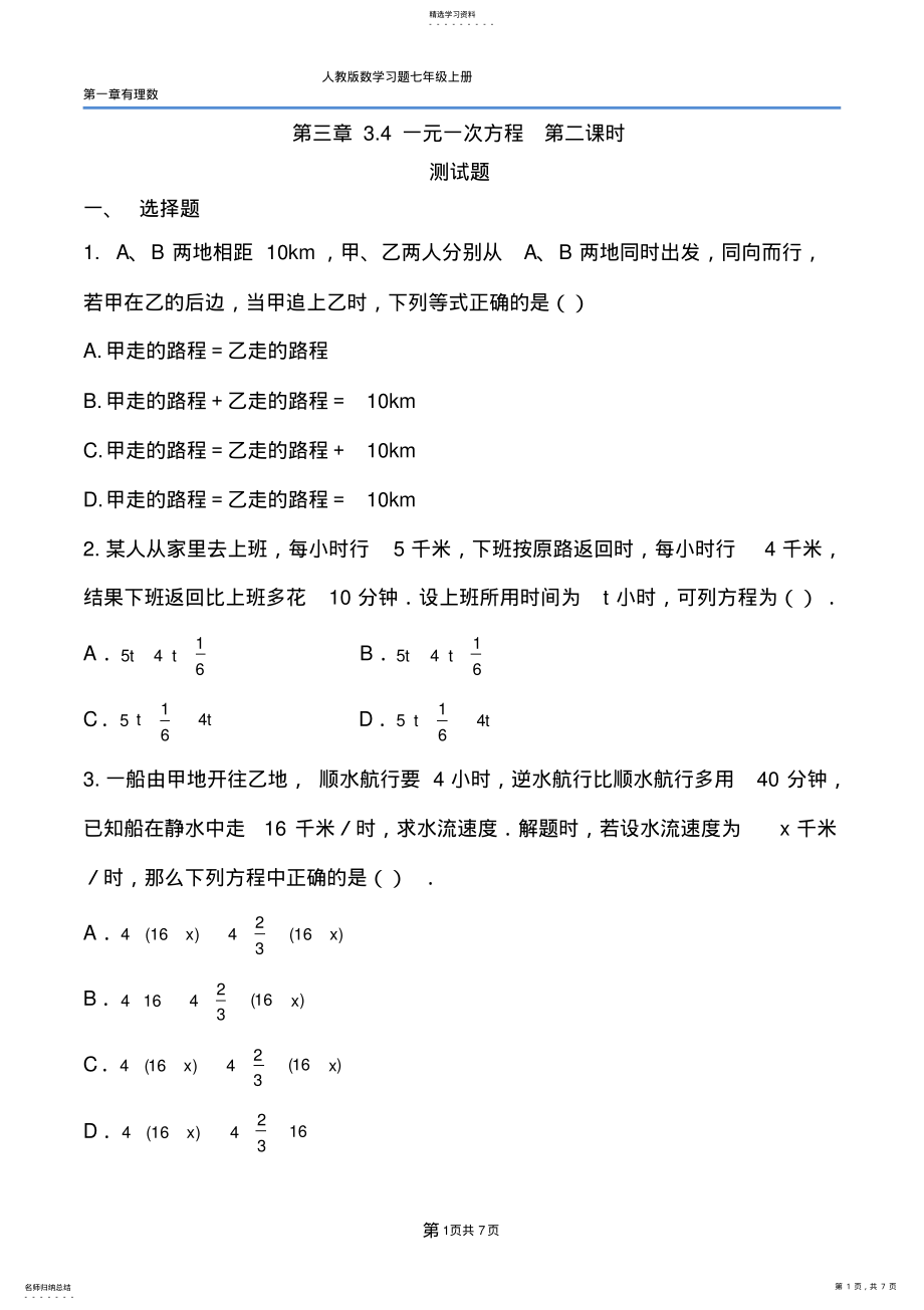 2022年贾英巍-人教版-数学-七年级上-第三章-3.4实际问题与一元一次方程-习题与答案 .pdf_第1页