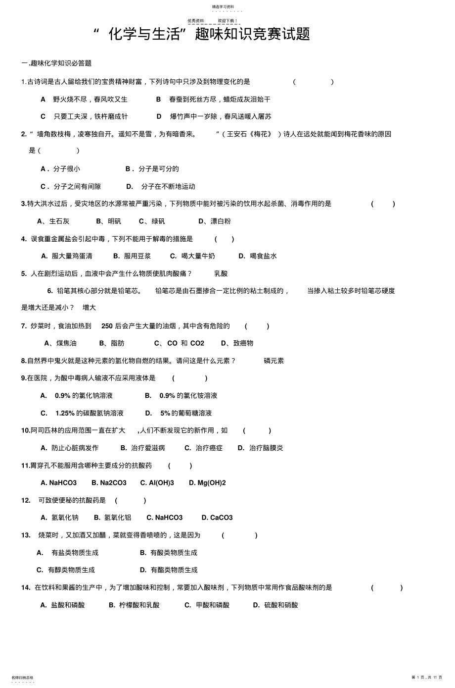 2022年化学与生活趣味知识竞赛试题 .pdf_第1页