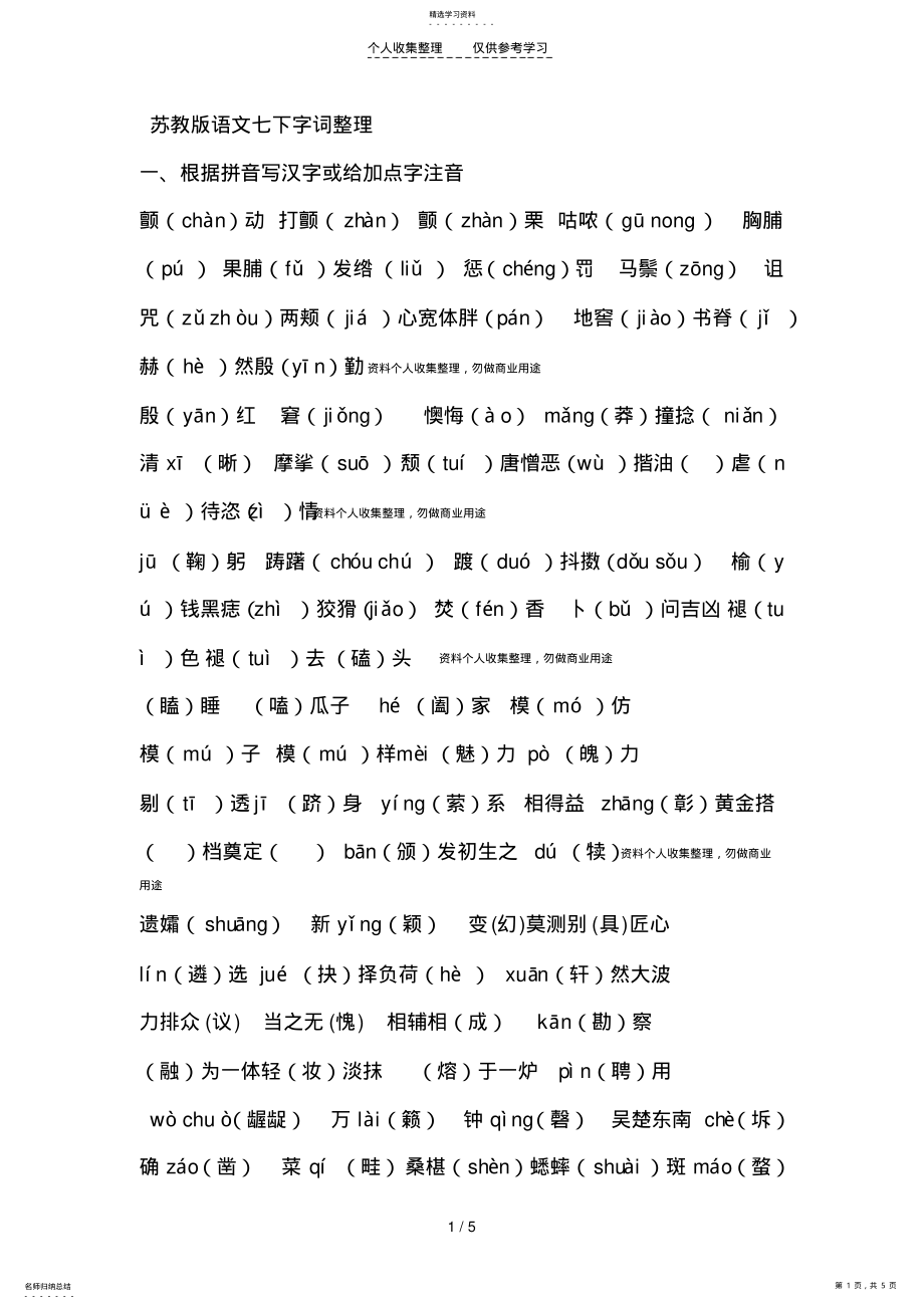 2022年苏教版语文七下生字词 .pdf_第1页