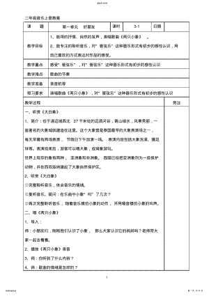 2022年苏教版二年级上册音乐全册教案 .pdf