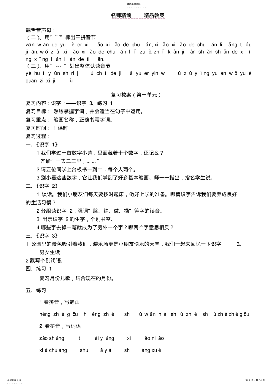 2022年苏教版小学一年级语文上册复习教案 .pdf_第2页