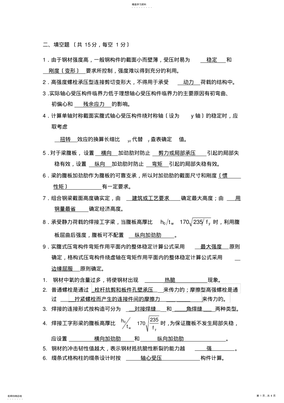 2022年钢结构填空题 .pdf_第1页