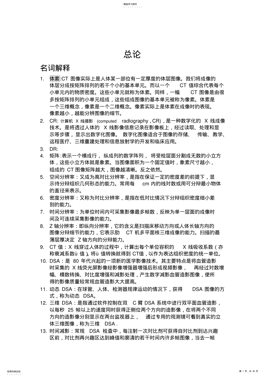 2022年医学影像学考博复习题 .pdf_第1页