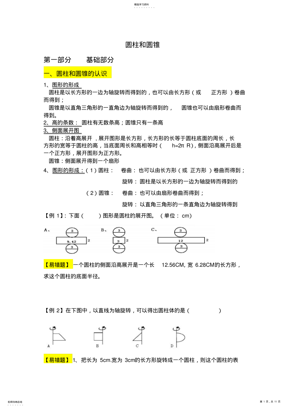 2022年小学数学六年级下册圆柱和圆锥锥 2.pdf_第1页