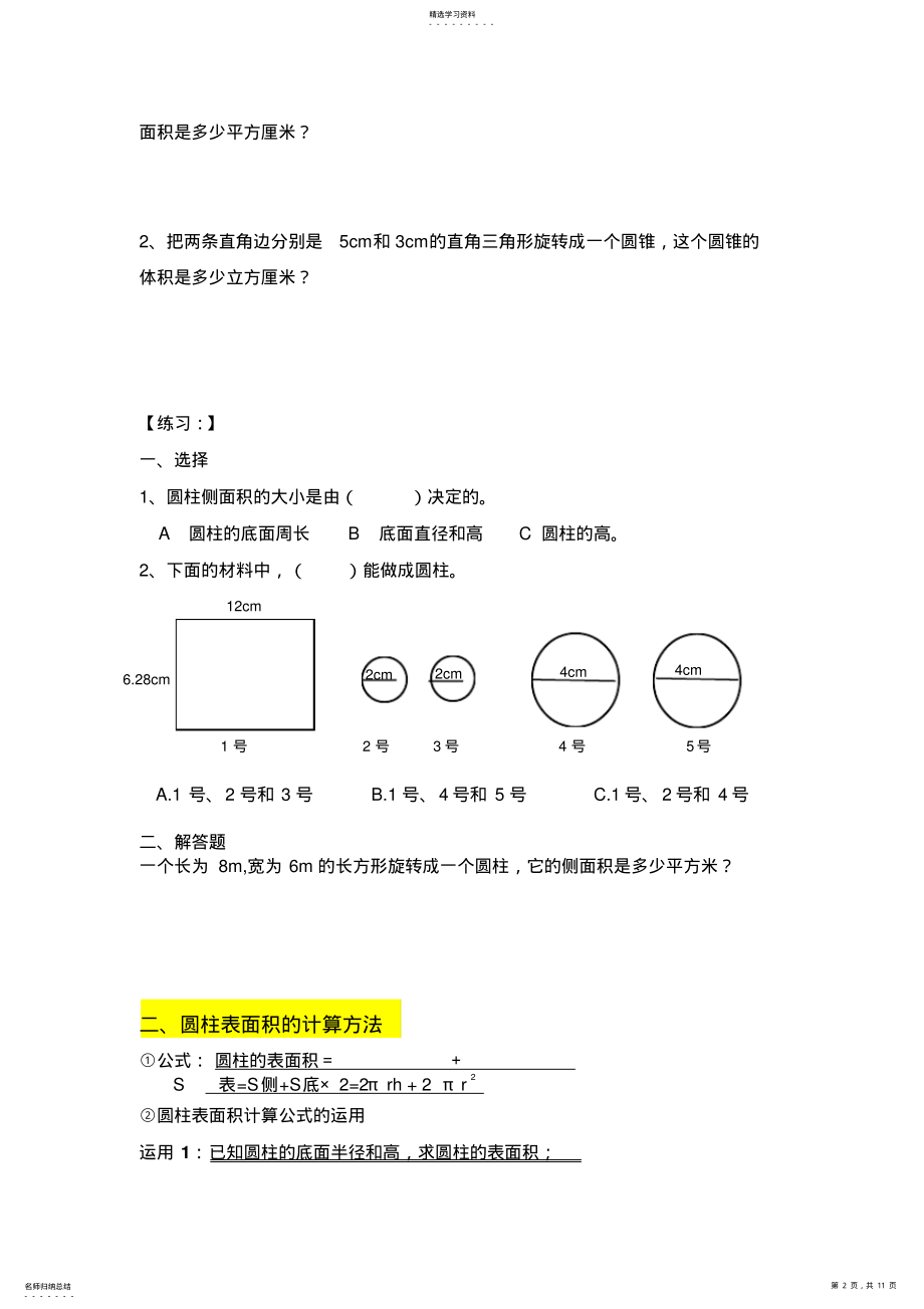 2022年小学数学六年级下册圆柱和圆锥锥 2.pdf_第2页