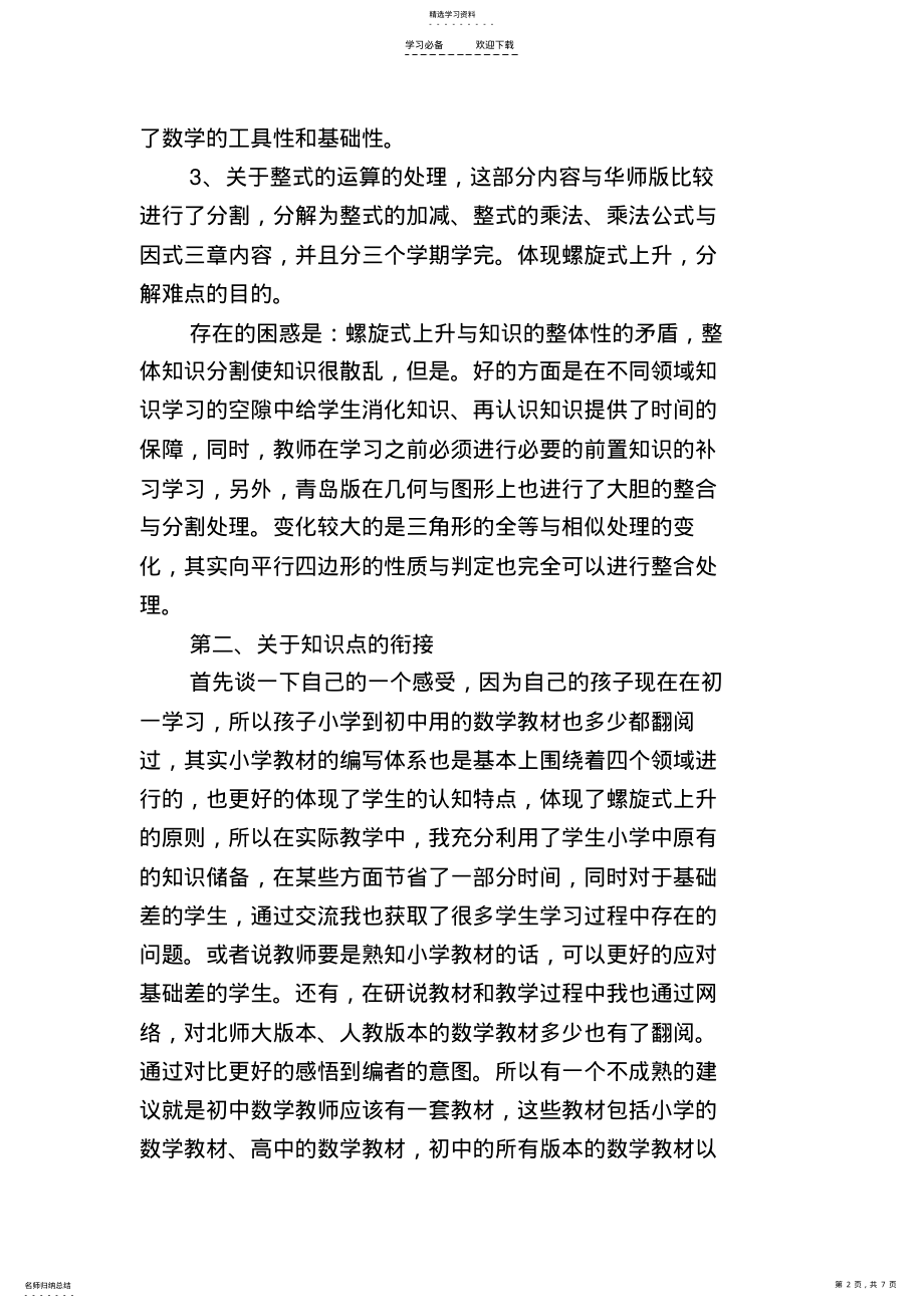 2022年青岛版七年级下册数学说课稿 .pdf_第2页