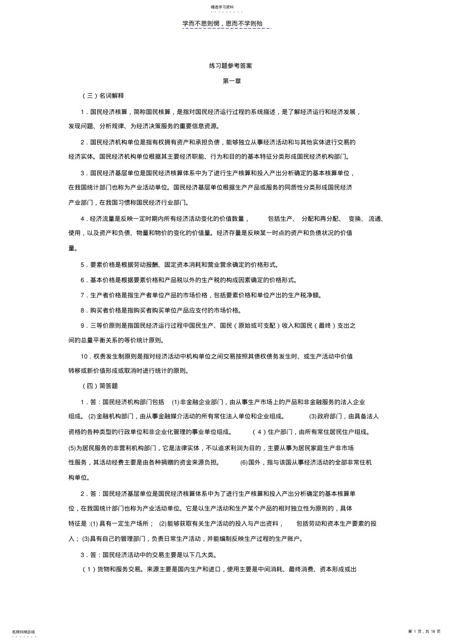 2022年国民经济核算练习题参考答案 .pdf_第1页