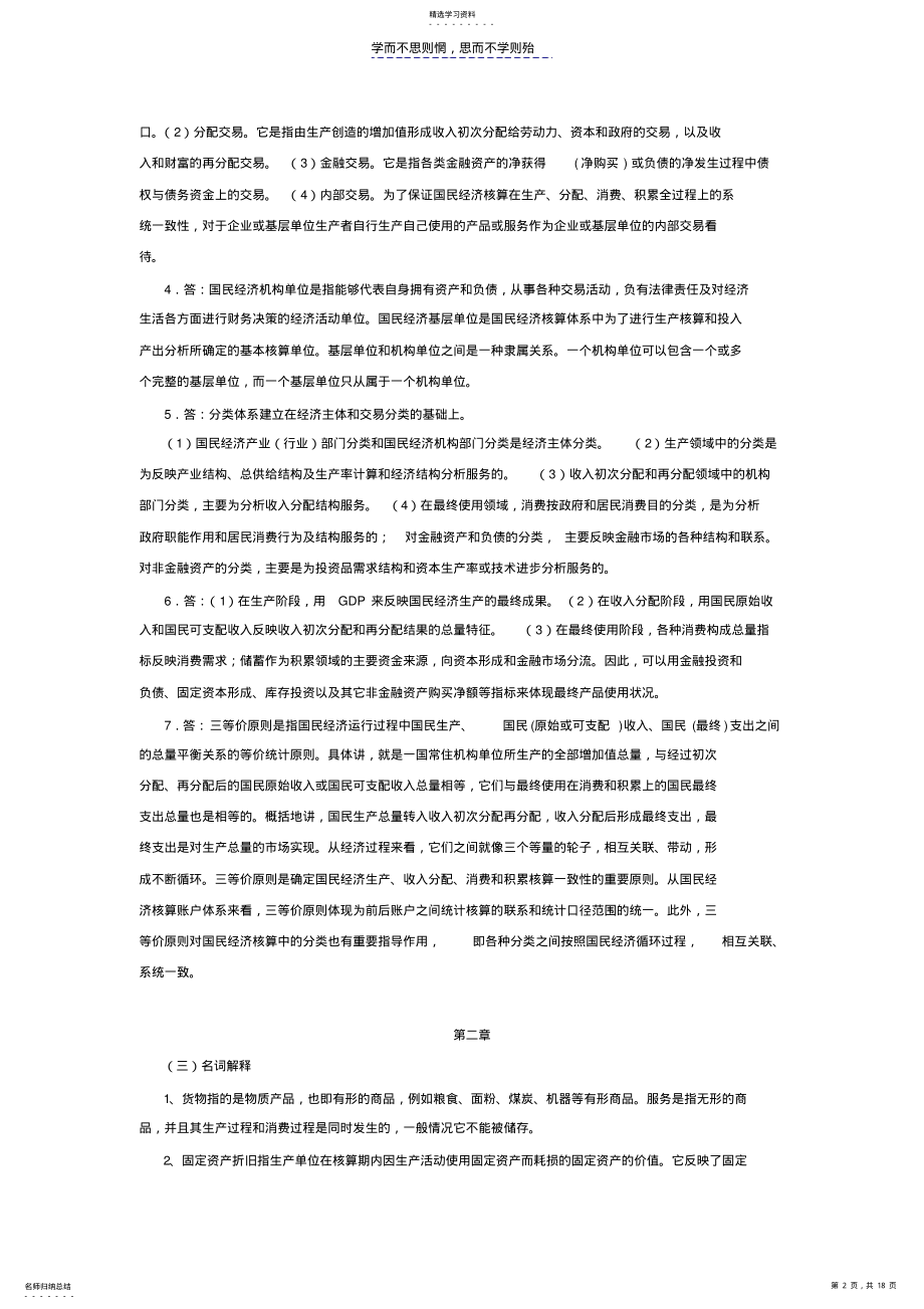 2022年国民经济核算练习题参考答案 .pdf_第2页