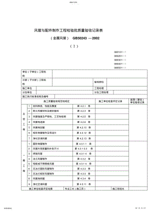 2022年风管与配件制作工程检验批质量验收记录表 .pdf