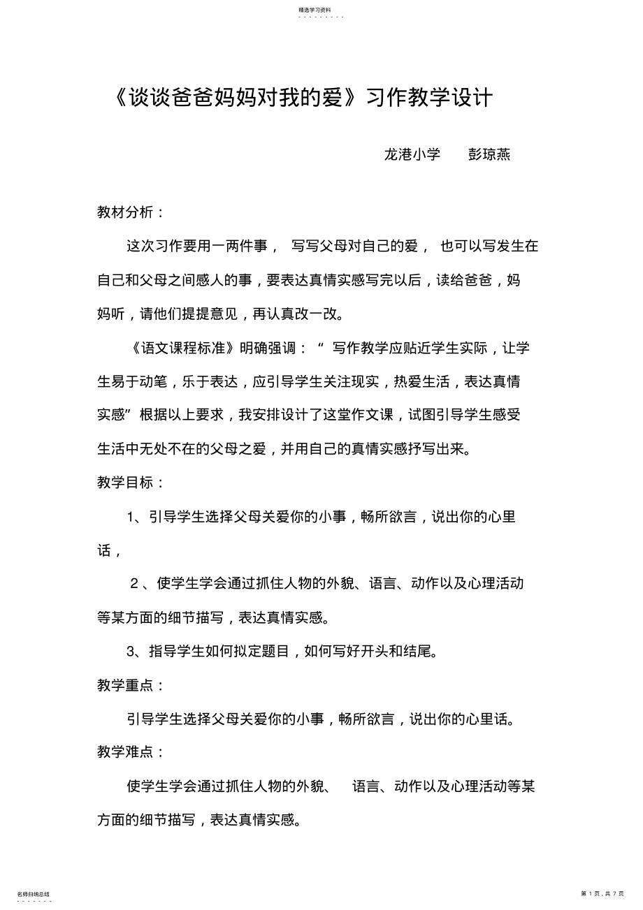 2022年谈谈爸爸妈妈对我的爱习作教学设计 .pdf_第1页