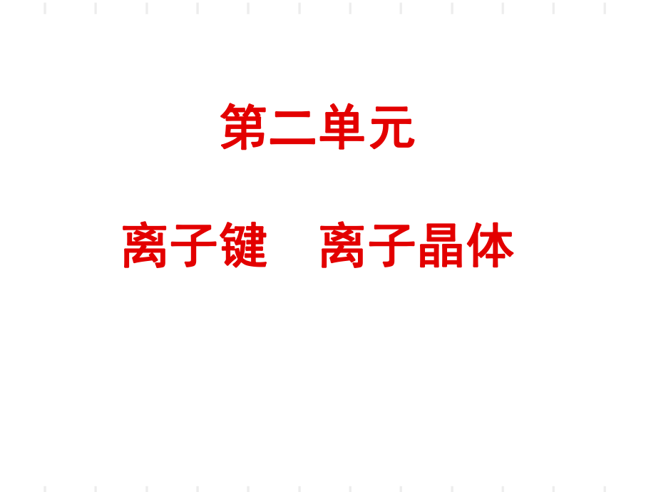 离子键--离子晶体ppt课件.ppt_第1页