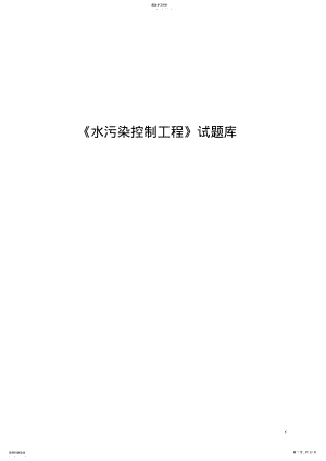 2022年完整word版,水污染控制工程试题与答案 .pdf