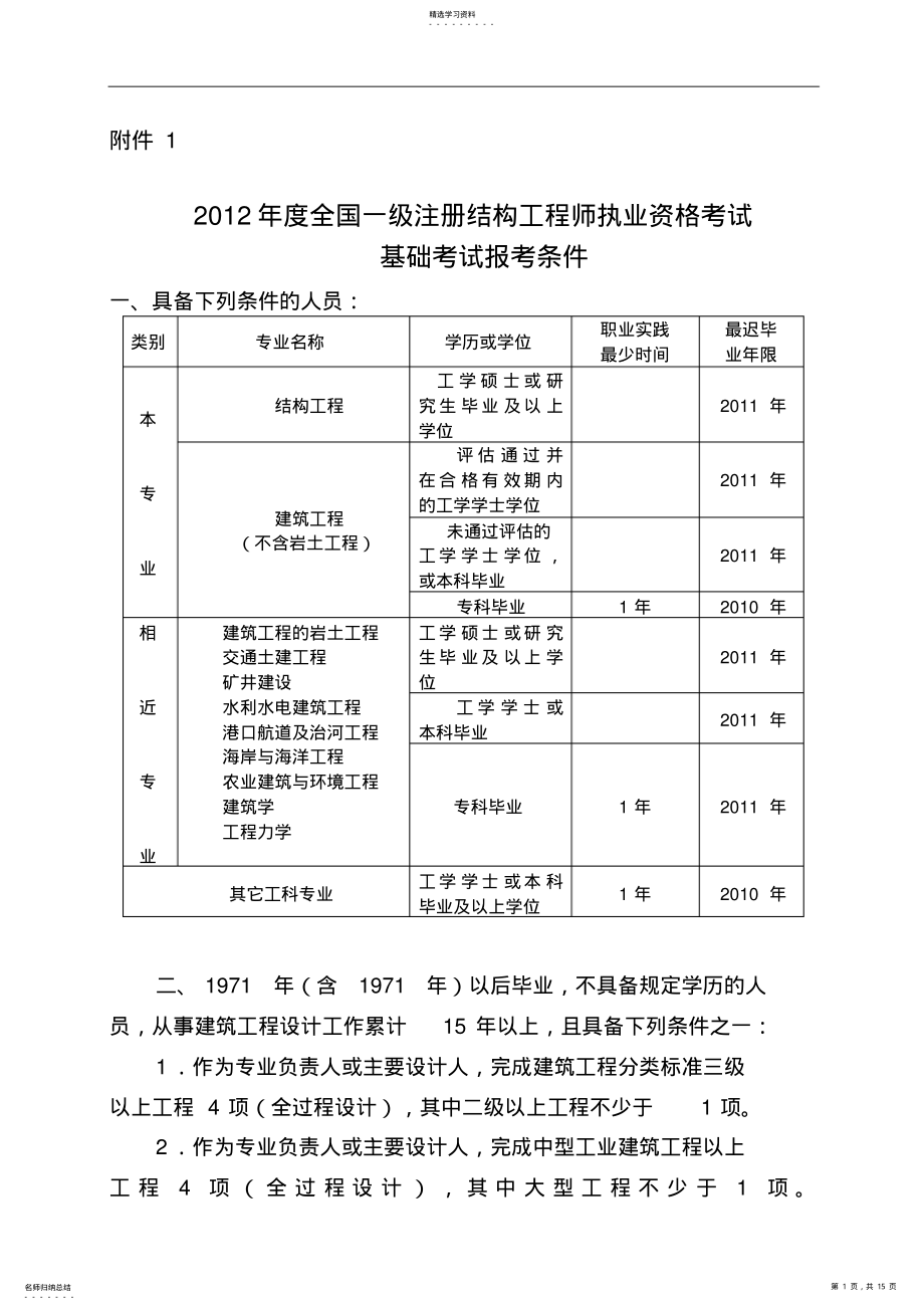 2022年结构工程师土木工程师公用设备工程师电气工程师化工工程师环保工程师报考条件 .pdf_第1页