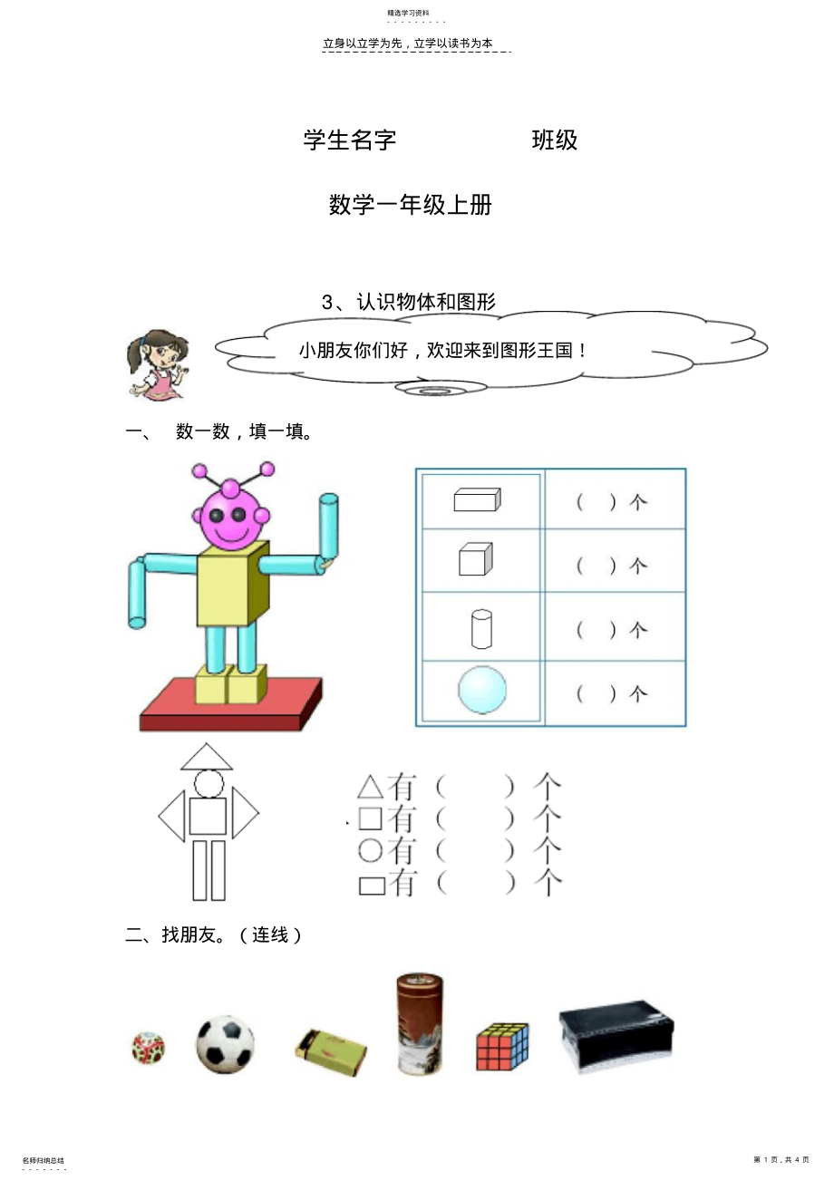 2022年小学数学认识物体和图形练习题 .pdf_第1页