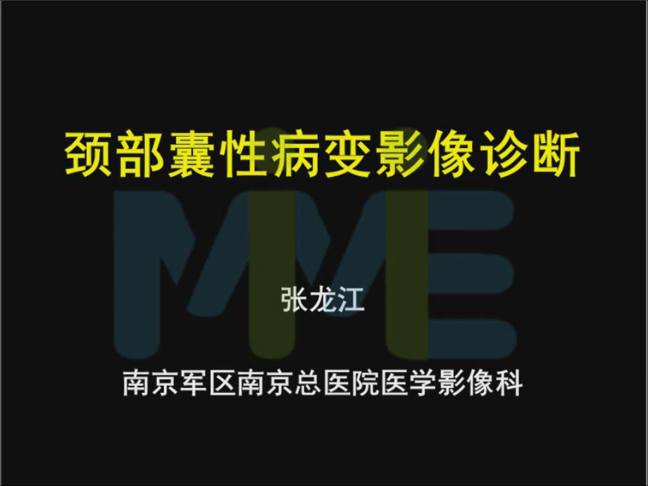 颈部囊性病变影像诊断ppt课件.ppt_第1页