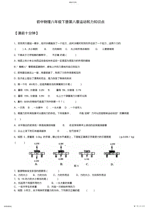 2022年初中物理八年级下册第八章运动和力知识点复习教案 2.pdf