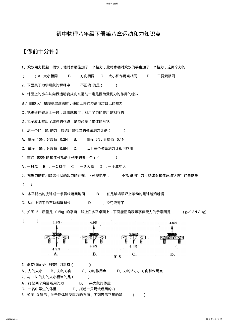 2022年初中物理八年级下册第八章运动和力知识点复习教案 2.pdf_第1页