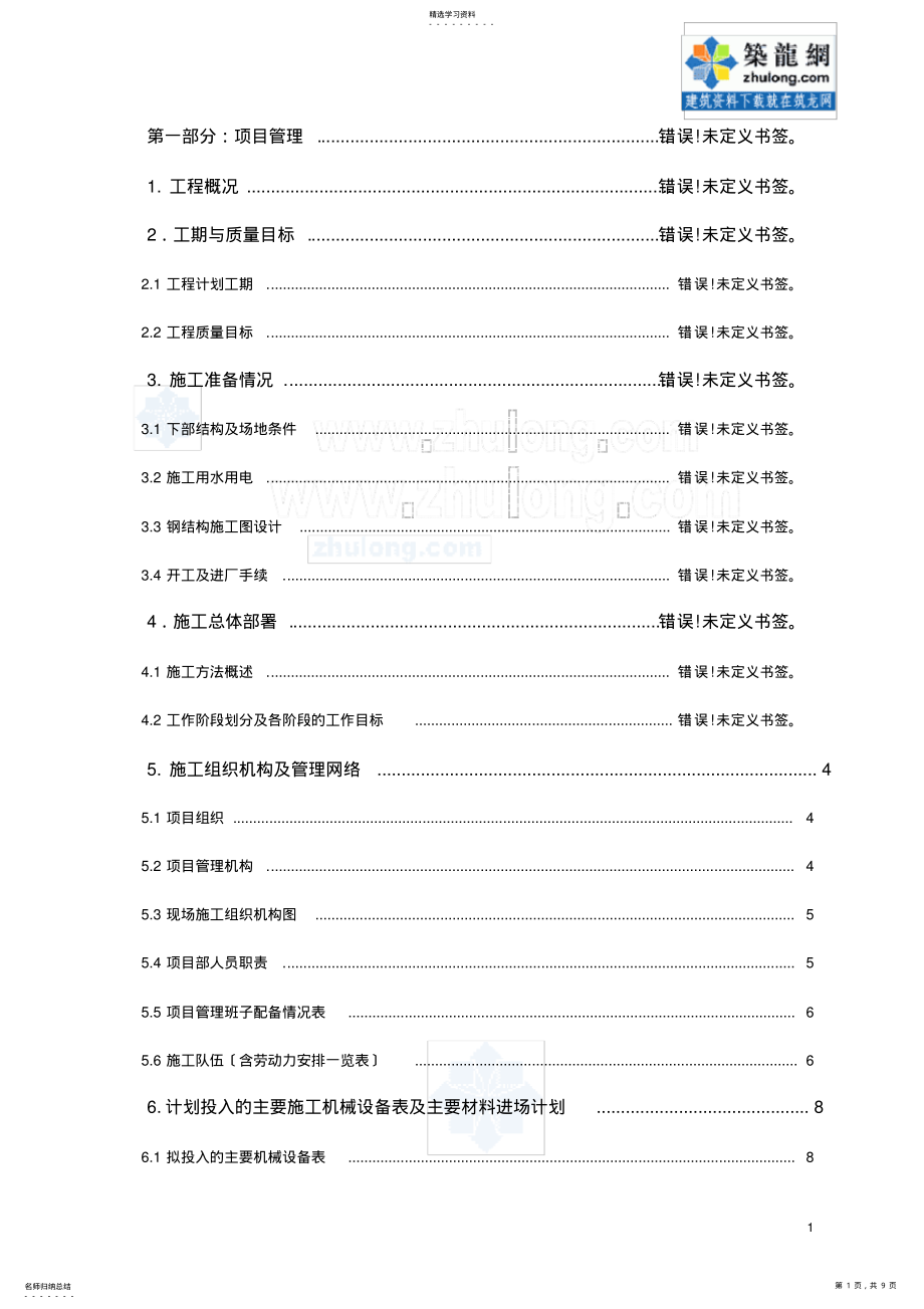 2022年钢结构厂房施工组织机构及机械设备 .pdf_第1页