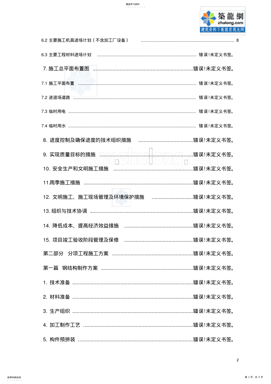 2022年钢结构厂房施工组织机构及机械设备 .pdf_第2页