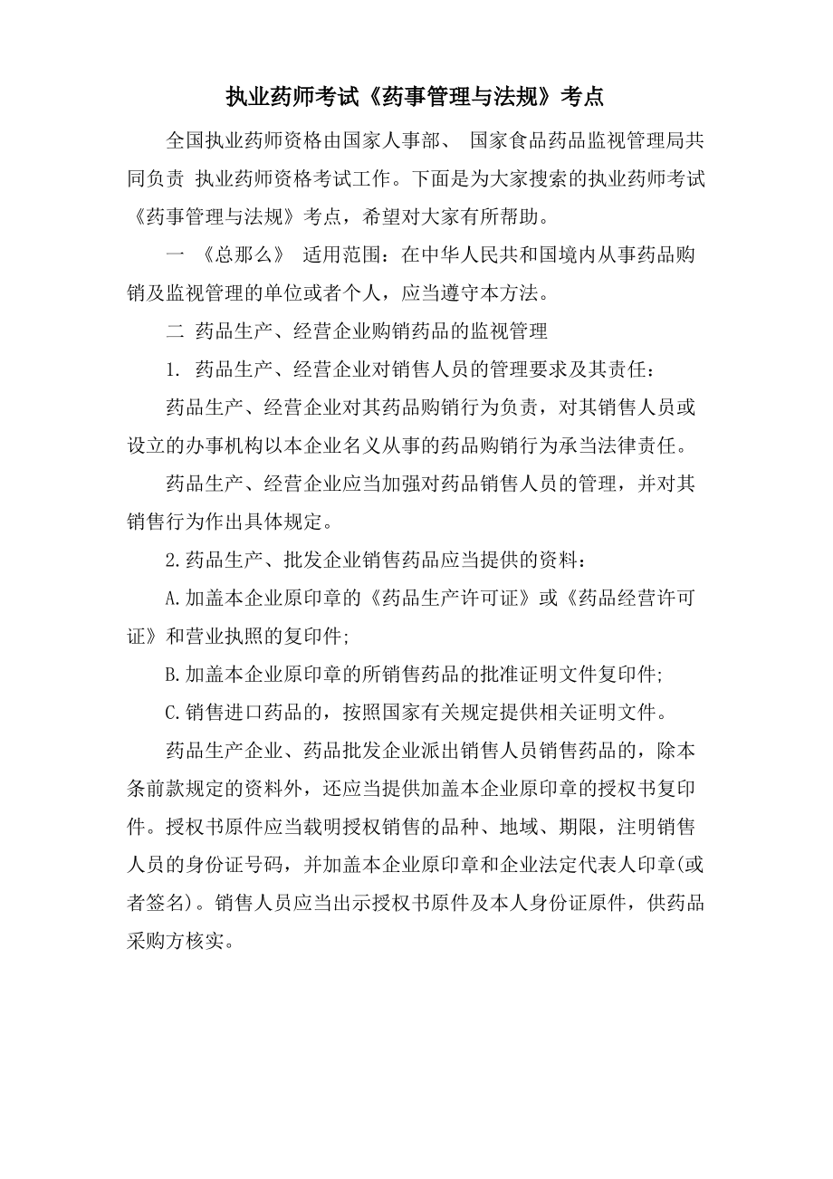 执业药师考试《药事管理与法规》考点.pdf_第1页