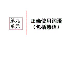 正确使用成语(经典)ppt课件.ppt