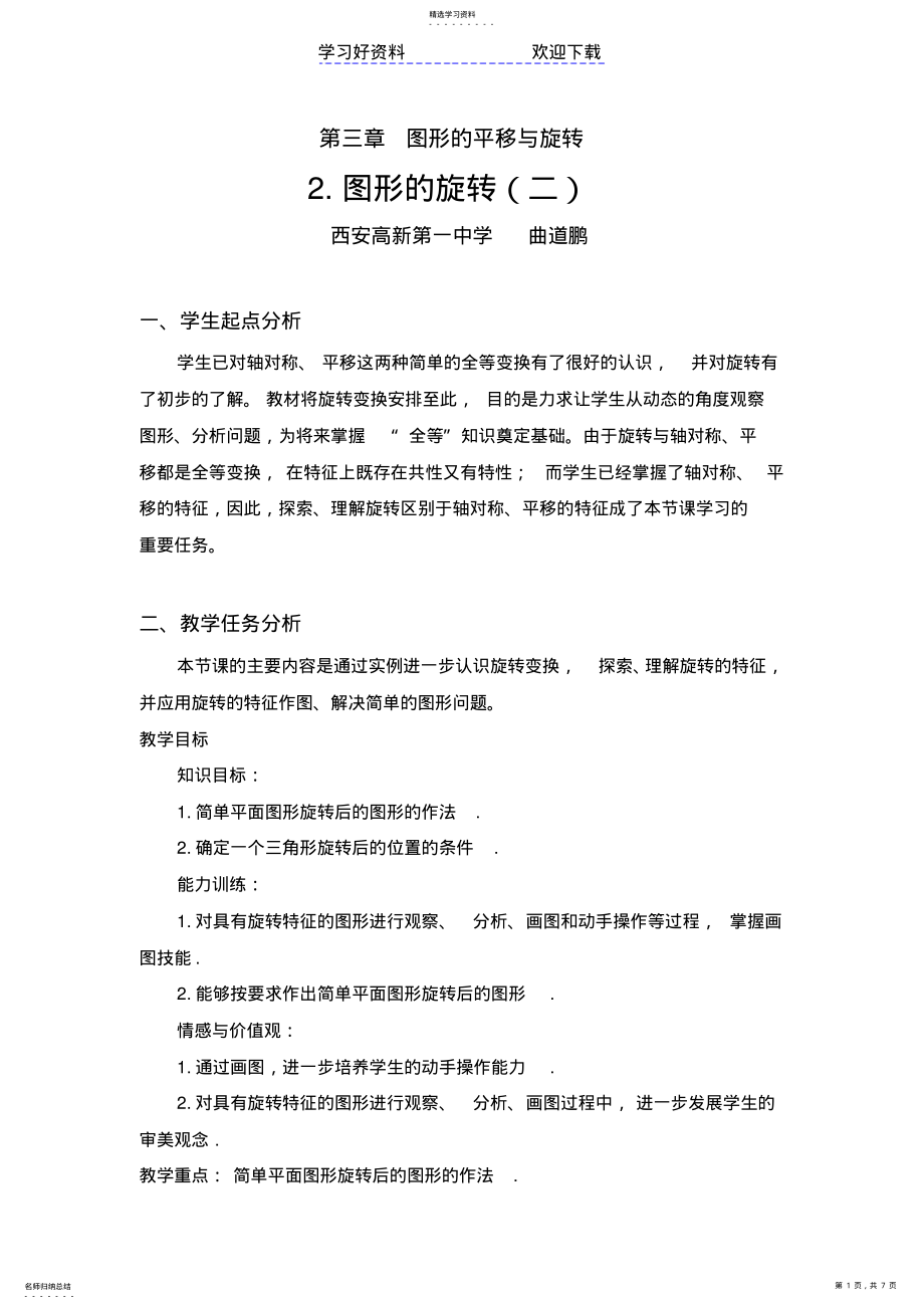 2022年北师大版八年级数学图形的旋转教学设计 .pdf_第1页