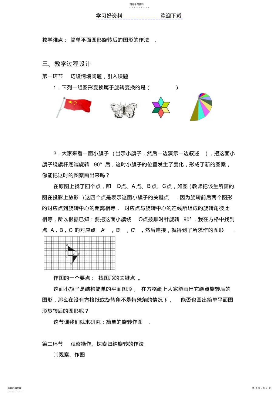 2022年北师大版八年级数学图形的旋转教学设计 .pdf_第2页