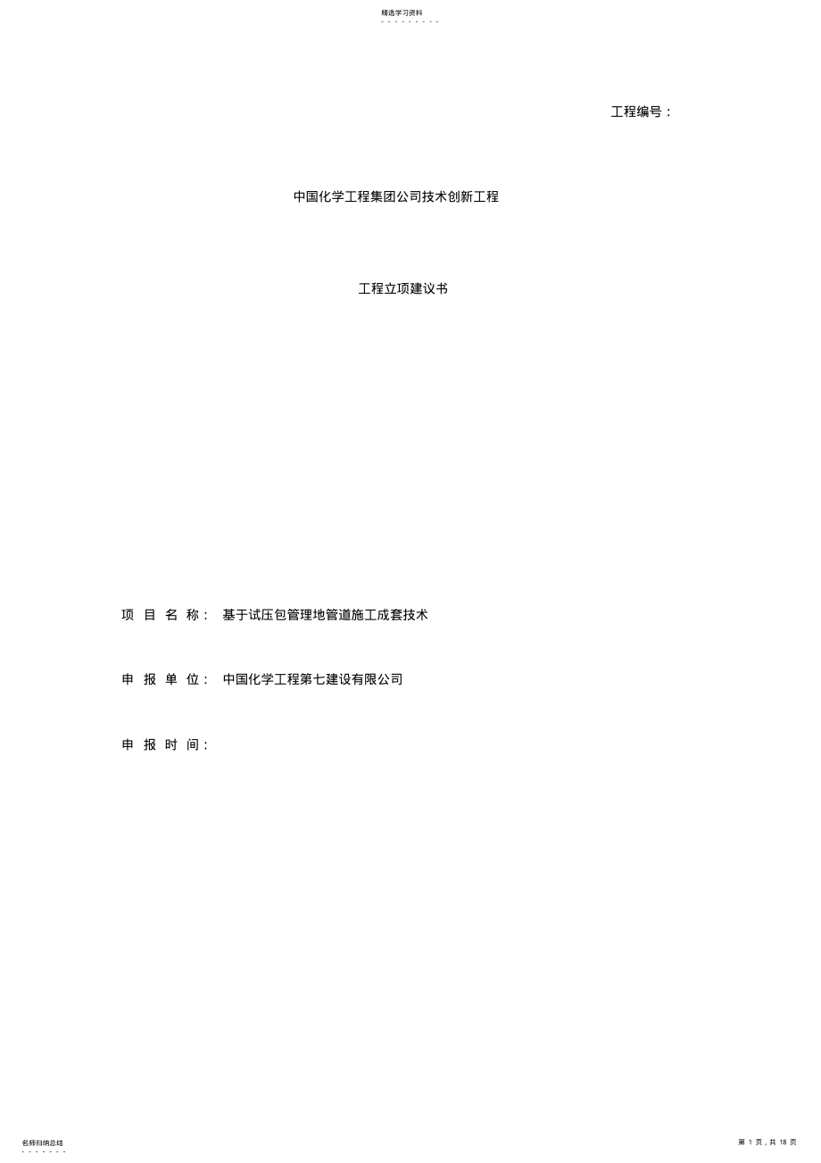 2022年基于试压包管理的管道施工成套技术立项报告书 .pdf_第1页