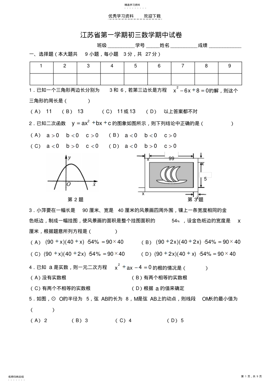 2022年苏教版九年级数学上学期期中考试试卷含解析 .pdf_第1页