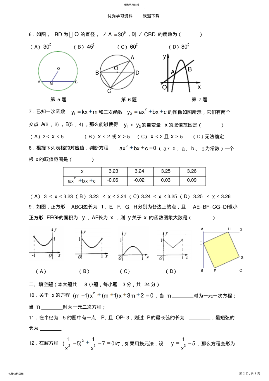 2022年苏教版九年级数学上学期期中考试试卷含解析 .pdf_第2页