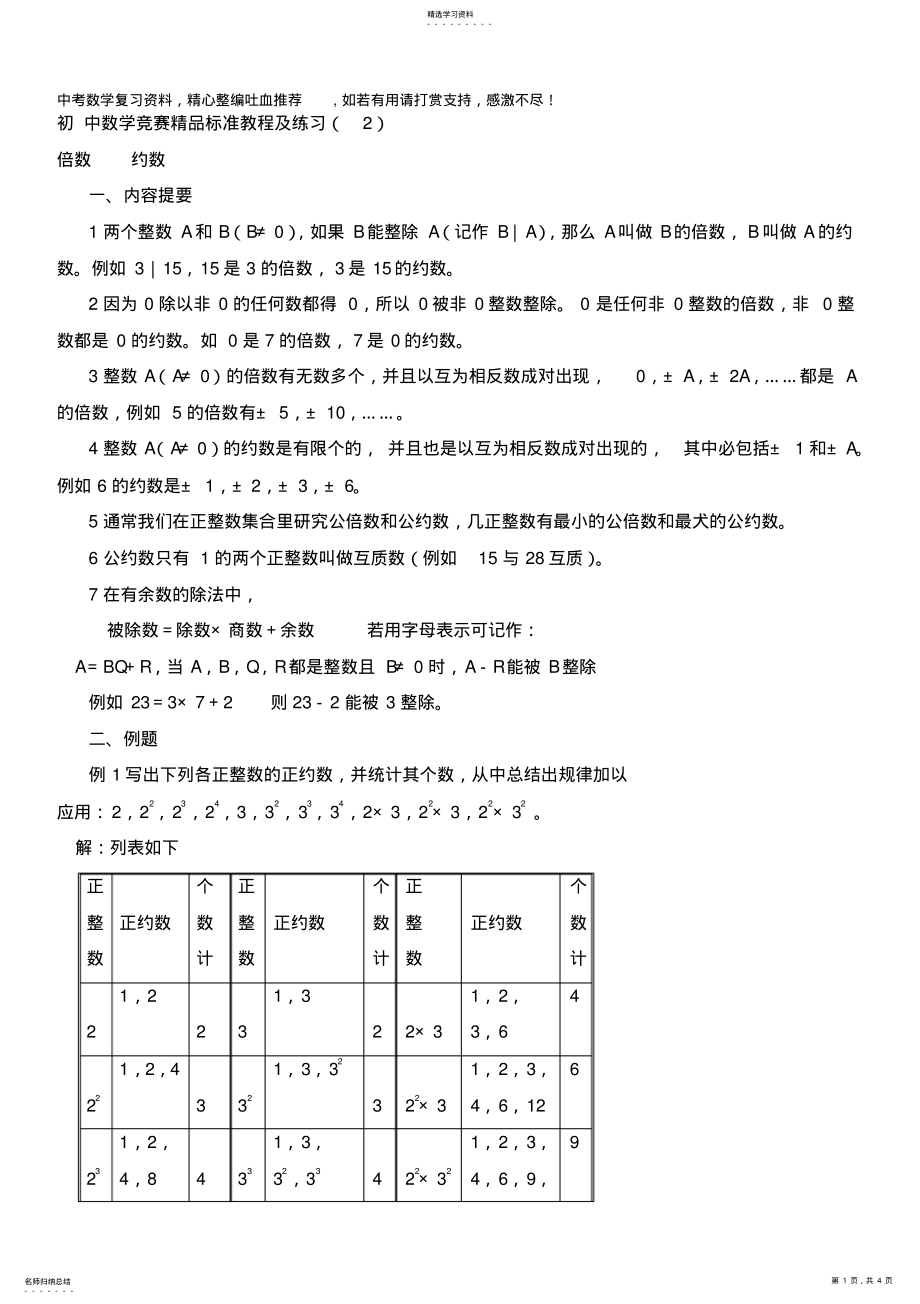 2022年初中数学竞赛精品标准教程及练习02：倍数、约数 .pdf_第1页