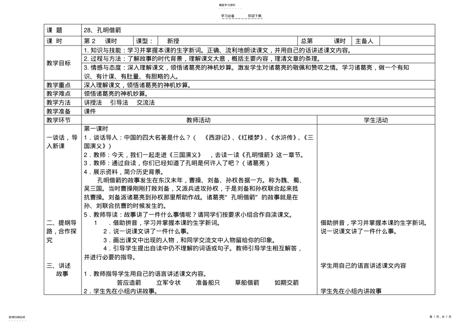 2022年孔明借箭教学设计及模板 .pdf_第1页