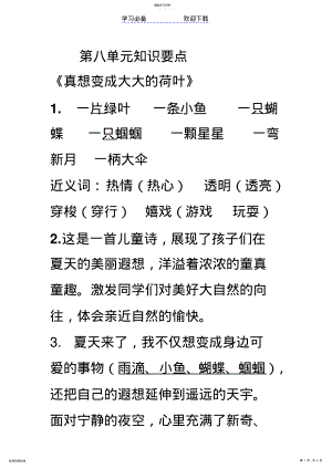 2022年苏教版语文二下第八单元知识点 .pdf