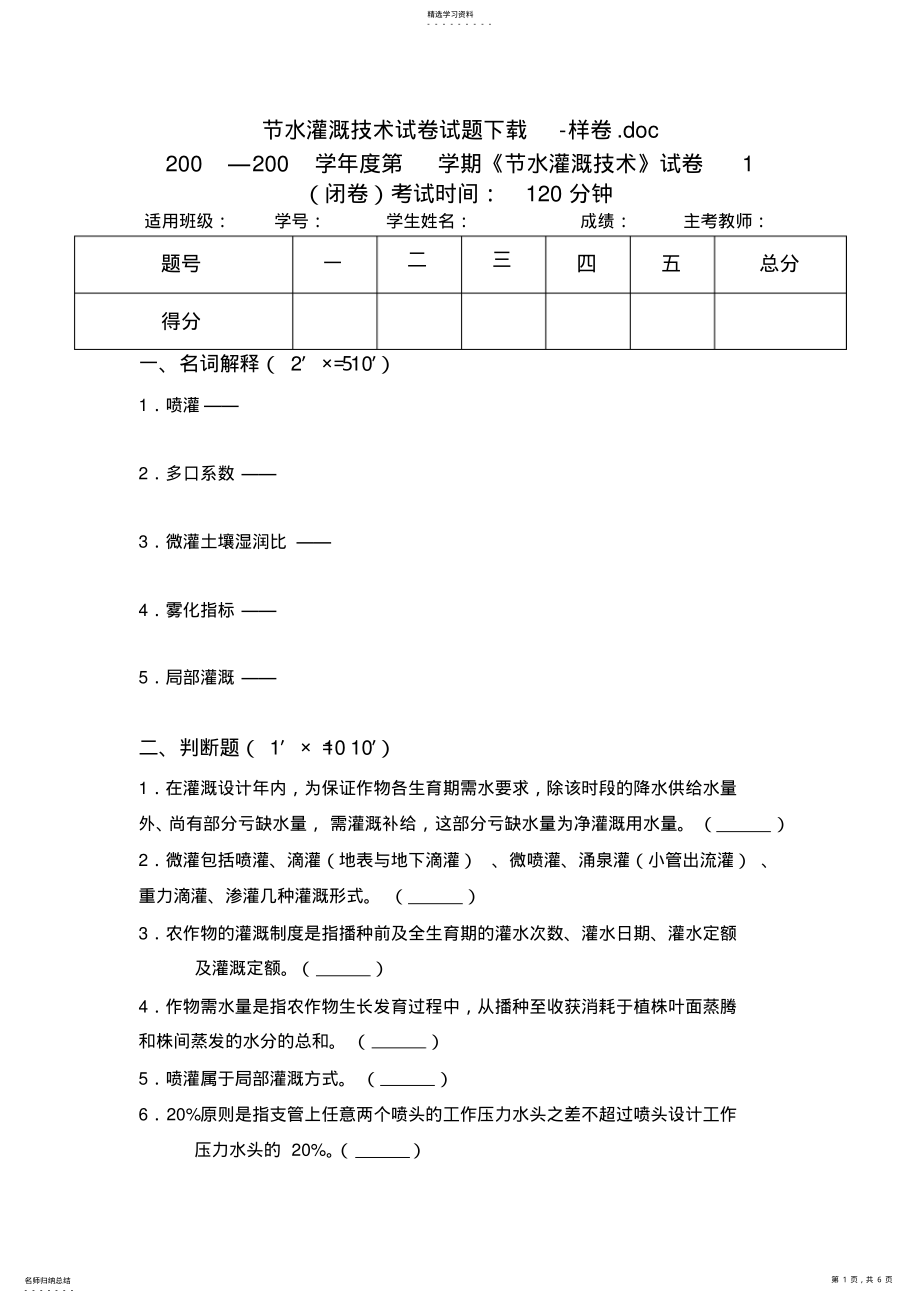 2022年节水灌溉技术试卷试题下载 .pdf_第1页