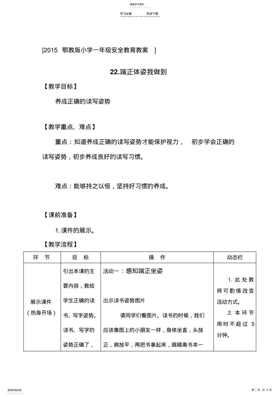 2022年鄂教版小学一年级健康安全教育教案 .pdf_第1页