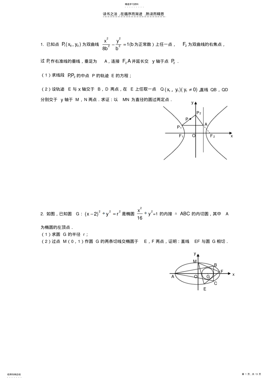 2022年圆锥曲线压轴题含答案 .pdf_第1页