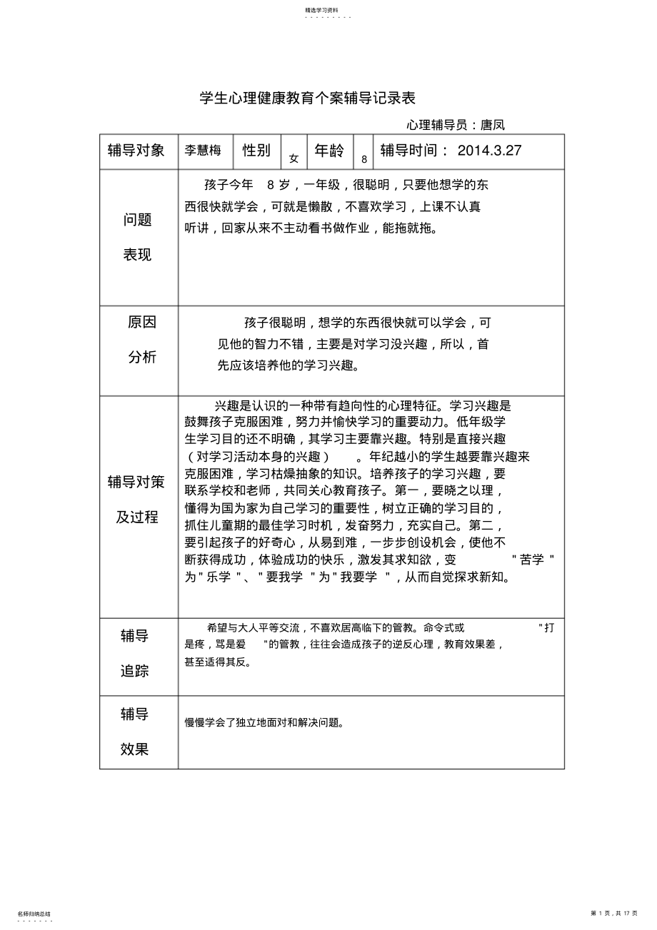 2022年学生心理健康教育个案辅导记录表 .pdf_第1页