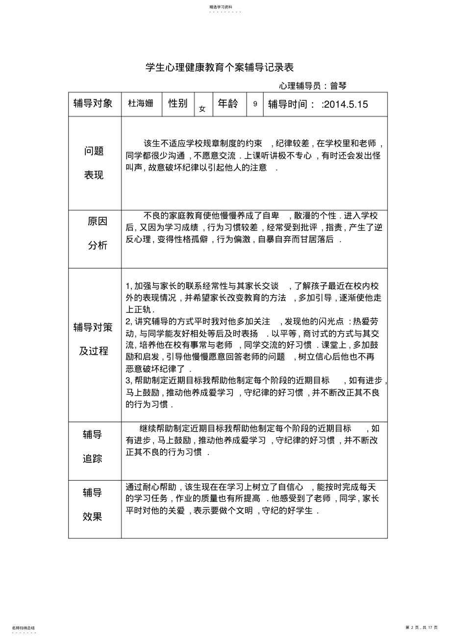 2022年学生心理健康教育个案辅导记录表 .pdf_第2页