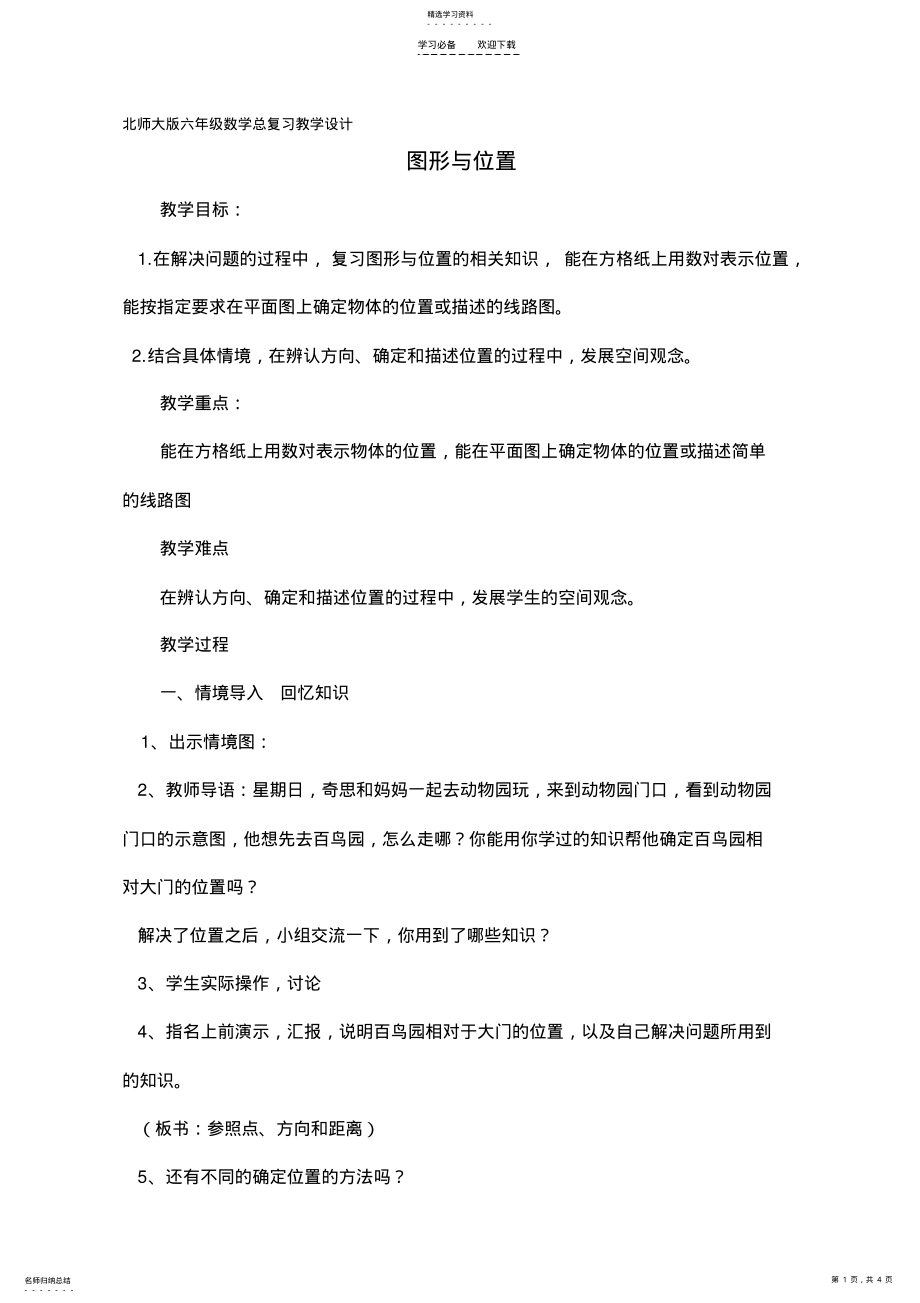 2022年北师大版六年级数学总复习教学设计 .pdf_第1页