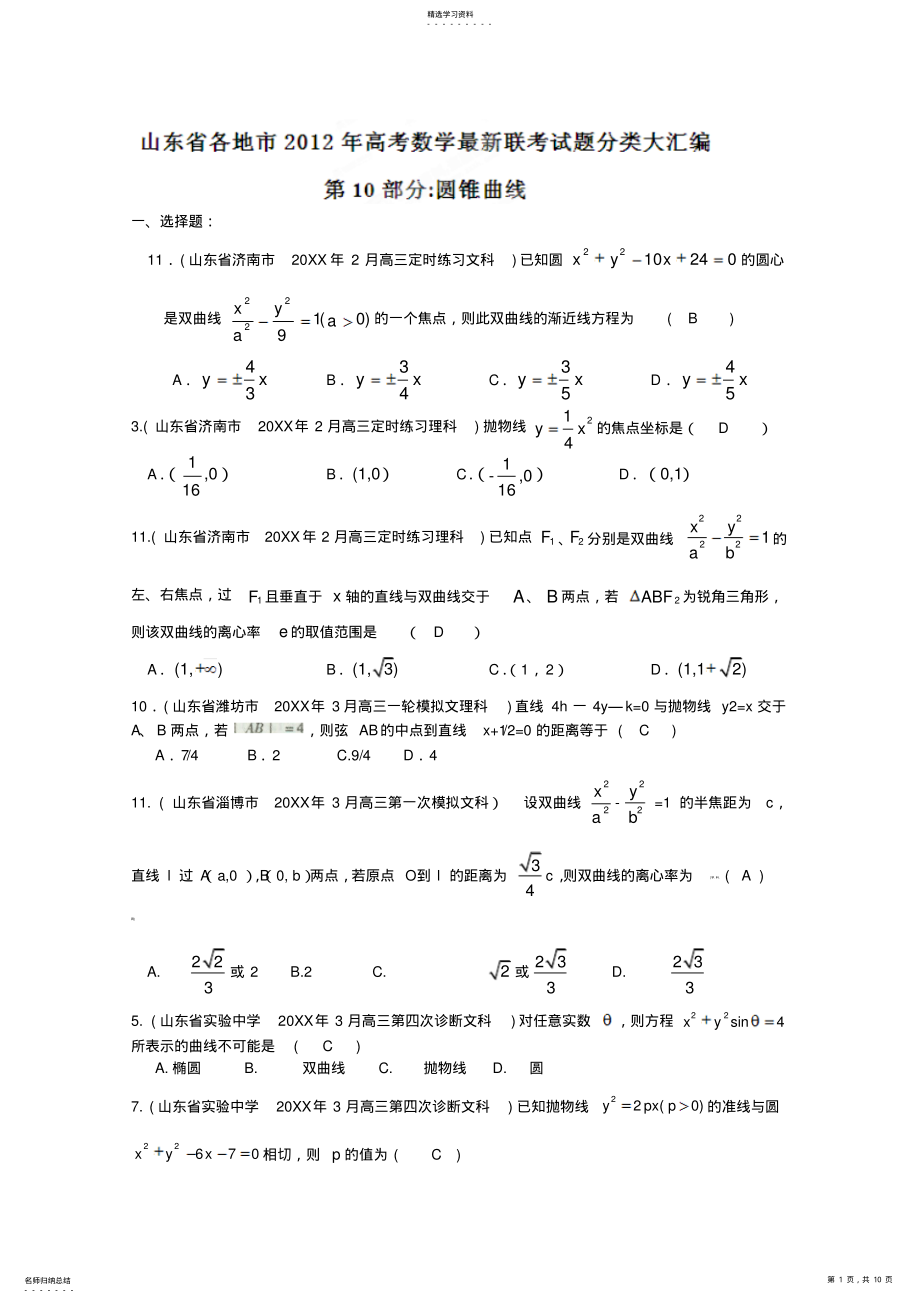 2022年各地市高考数学最新联考试题分类大汇编圆锥曲线 2.pdf_第1页