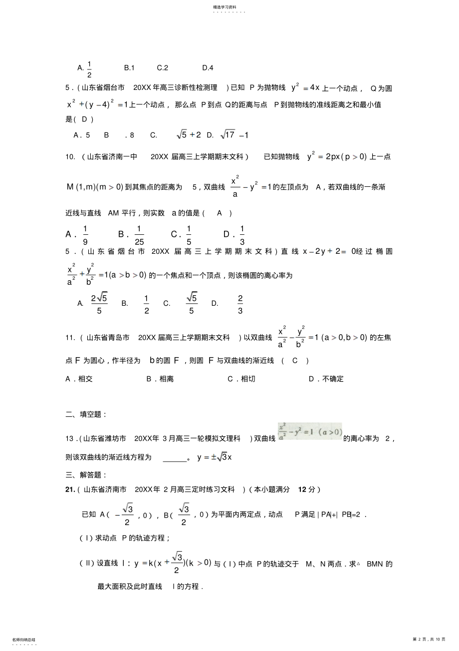 2022年各地市高考数学最新联考试题分类大汇编圆锥曲线 2.pdf_第2页