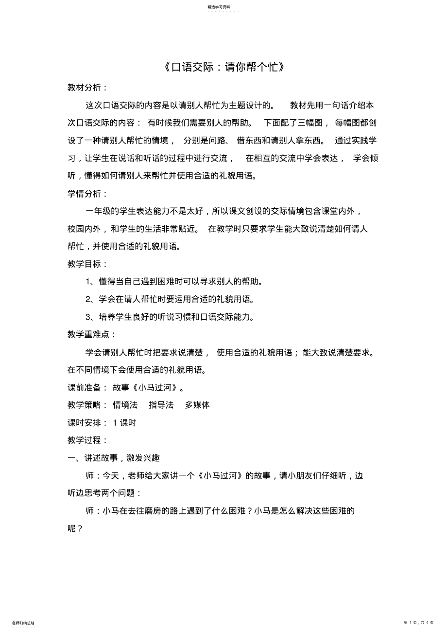 2022年部编一年级语文下册课文《口语交际：请你帮个忙》教学设计2 .pdf_第1页