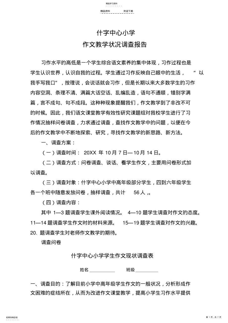 2022年关于小学作文教学状况的调查报告 .pdf_第1页