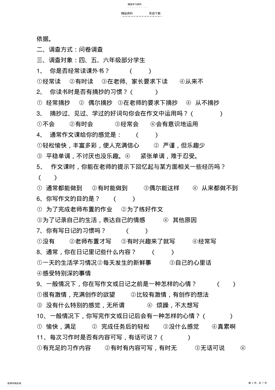 2022年关于小学作文教学状况的调查报告 .pdf_第2页