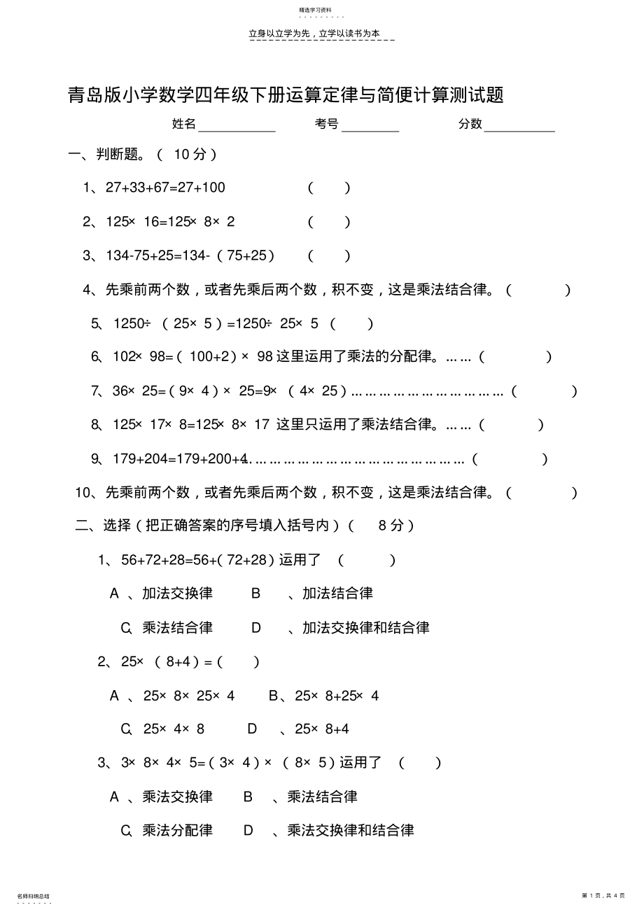 2022年青岛版小学数学四年级下册运算定律与简便计算测试题 .pdf_第1页