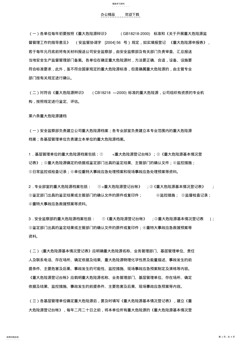 2022年重大危险源检测、监控管理制度 .pdf_第2页