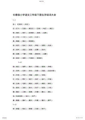 2022年长春版小学语文三年级下册生字组词大全 .pdf