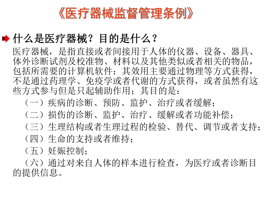 医疗器械相关法律法规ppt课件.ppt_第2页